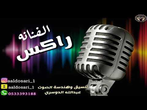 الفنانه راكس كورال عبدالله الدوسري اتعبت قلبي يااسمر اللون