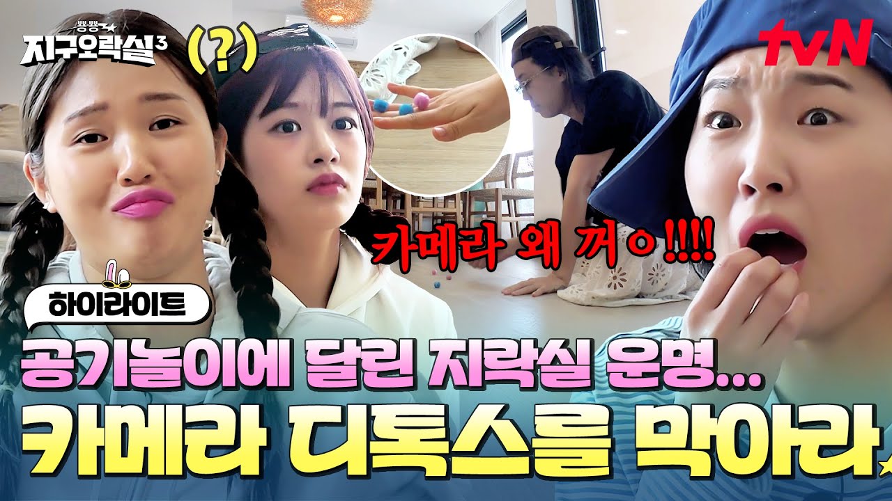 어느 방송이 카메라를 꺼요... 공기놀이 하나로 시즌 3의 마지막을 걸었다♨ #highlight #유료광고포함 #뿅뿅지구오락실3 EP.11