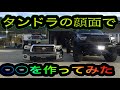 タンドラの顔面を〇〇にしてみた　TUNDRA　ハイラックス　234ガレージ　234WHEELS　DIY　ベンチ　GOPRO8　スーパーカブ　ガレージハウス　雑貨　garage　タコマ　CUSTOM