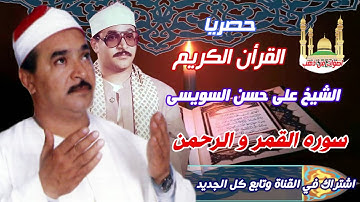 الشيخ على حسن السويسى سورة القمر و الرحمن