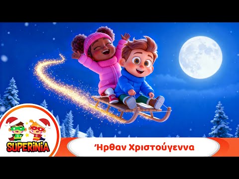 Superinia Ήρθαν Χριστούγεννα Παιδικό Χριστουγεννιάτικο τραγούδι
