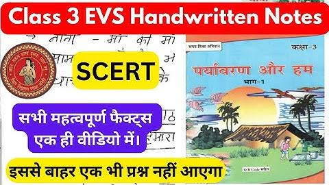 Bihar board class-3 EVS Notes | पर्यावरण और हम | SCERT | सभी महत्वपूर्ण फैक्ट्स | Class 3 EVS Notes