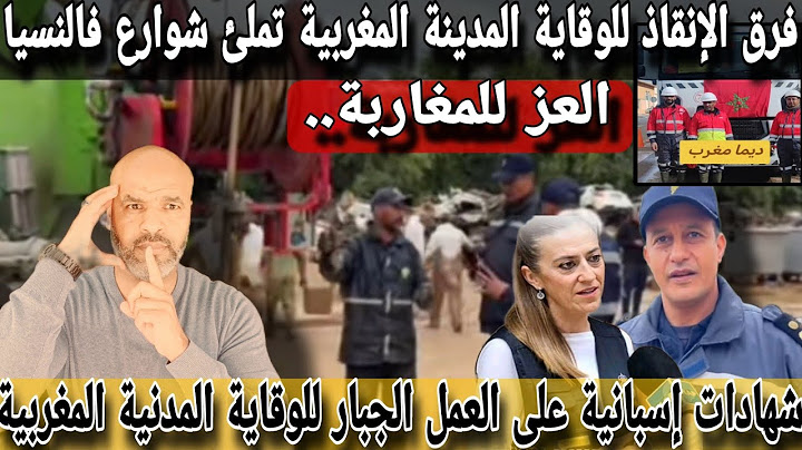 شاهد فرق الوقاية المدنية للإغاثة و العمل الجبار بشوارع فالنسيا المتضررة💥نشكرهم لاحقاش جاو يعتقونا