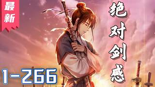 《绝对剑感》1-266集 | 剑术庸才重生成为剑仙！ #剑神说漫