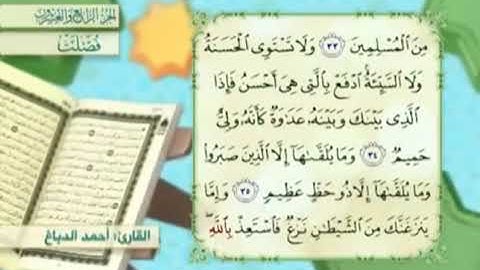 آية٣٤سورة فصلت مكرر القارئ أحمد الدباغ