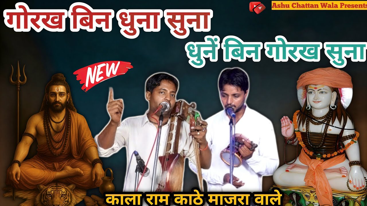 गोरख बिन धुना सुना | धुनें बिन गोरख सुना | Gorakh Bin dhuna suna | Kala Ram Sonu Nath 