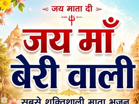 Nonstop Mata Bhajan 2026 | माँ बेरी वाली जागरण स्पेशल