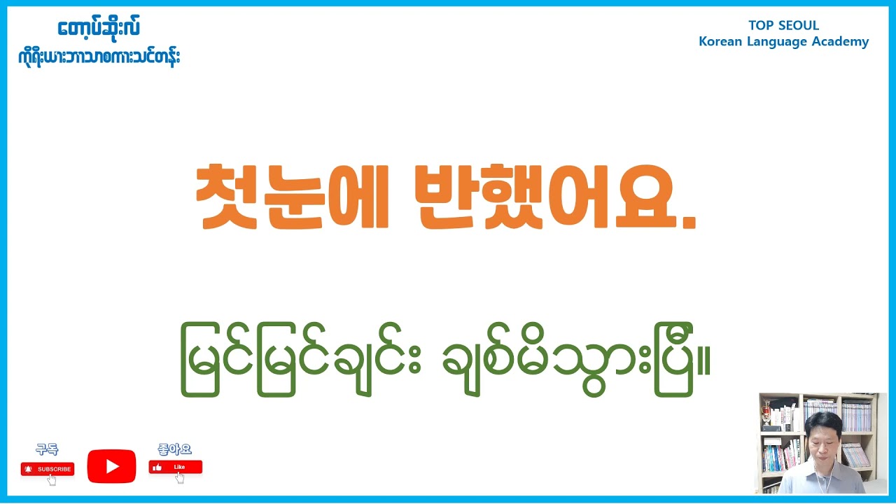Korean Conversation (လက်တွေ့သုံး ကိုရီးယားစကားပြောများ)