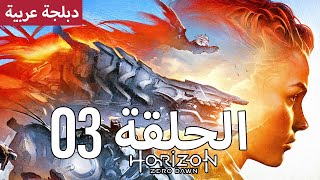 هوريزن زيرو دون - دبلجة عربية - الحلقة 03 - Horizon Zero Dawn | لم تعد الأرض ملكا لنا