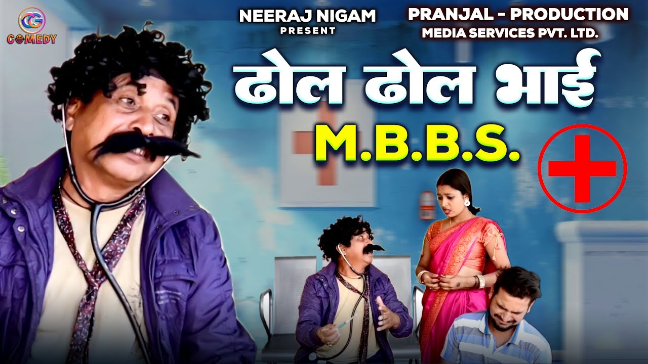 ढोल ढोल भाई MBBS , Dhol Dhol Bhai Mbbs  #cgcomedy  , #Neeraj_Nigam , #dholdholcomedy