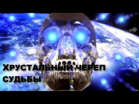 ХРУСТАЛЬНЫЙ ЧЕРЕП СУДЬБЫ. Магические артефакты