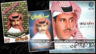 خالد عبدالرحمن.صارحيني