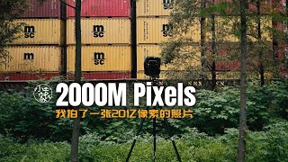 #231 Shooting a 2000M Pixels Photo |拍了一张20亿像素的照片