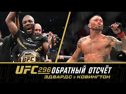 UFC 296 Обратный отсчет - Эдвардс vs Ковингтон