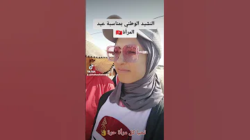 النشيد الوطني بمناسبة عيد المرأة التونسية 