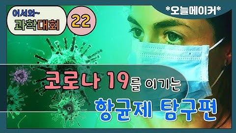 [Eng Sub]Corona 19_Strengthen lung capacity_An antibacterial substance_experiment_항균제탐구어서와~과학대회 #22_