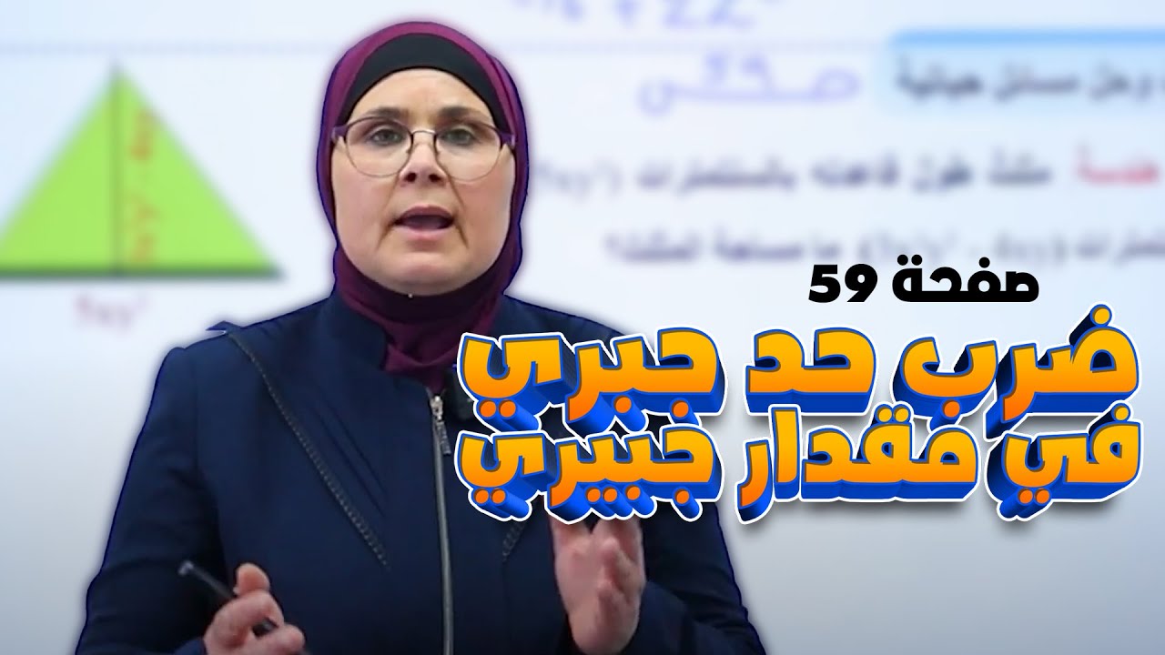 ضرب حد جبري في مقدار جبيري - صفحة (59) الفصل (3) || رياضيات (الثاني المتوسط) مع أ. ندى جاسم