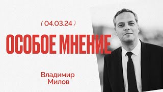 Очереди к могиле Навального | Петербург атакован | Пугачева | Особое мнение / Владимир Милов