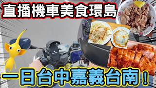 全程直播機車環島！環島美食爆吃！環島台南嘉義的必吃美食！