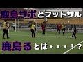 鹿島サポとフットサルした日⚽️｜鹿島るとは…！？