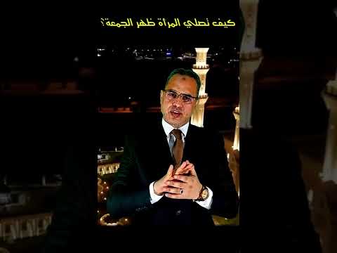 كيف تصلي المرأة الظهر يوم الجمعة الزهرة الماسية إسماعيل حميدة