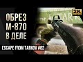 Обрез М-870 в деле • Escape from Tarkov №82 [2K]