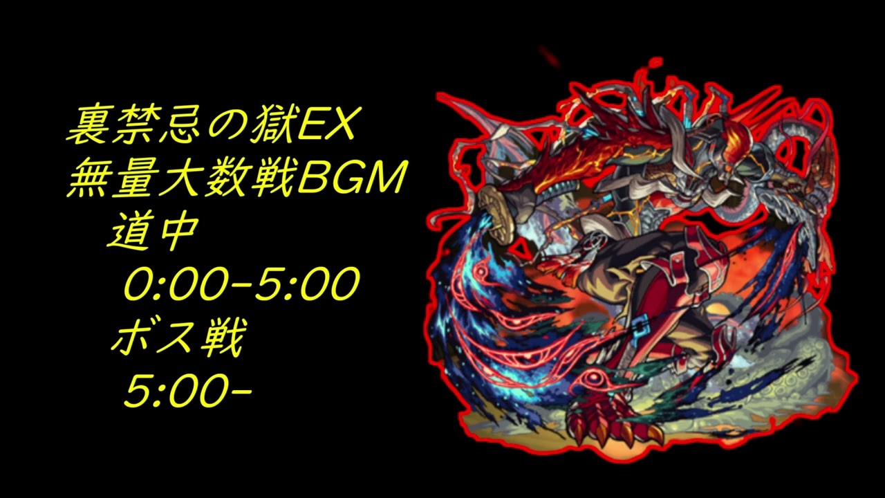 ＃裏禁忌の獄EX 無量大数戦BGM