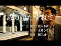 あの娘たずねて 佐々木新一さんの歌唱です
