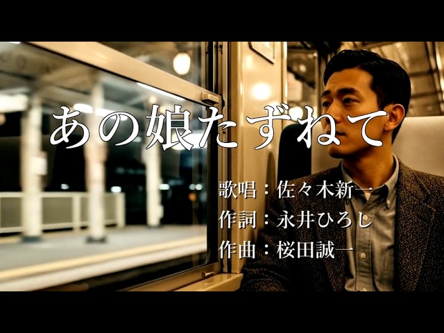 あの娘たずねて 佐々木新一さんの歌唱です - YouTube