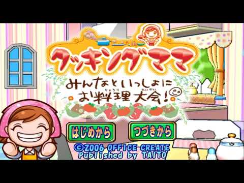 クッキングママ みんなといっしょにお料理大会