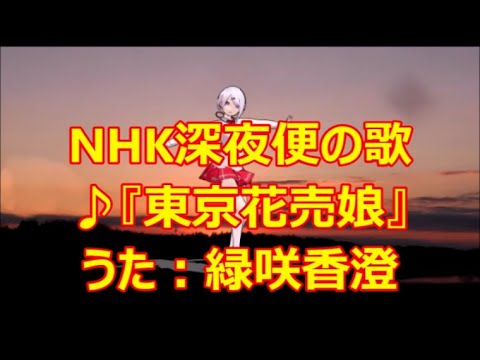 ♪『東京の花売娘』深夜便の唄　うた：緑咲香澄　MMDダンス:椎名唯華