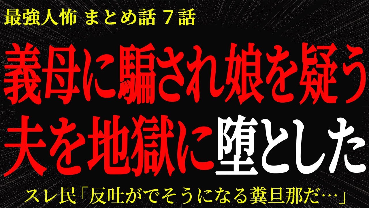 【2chヒトコワ】義母に騙され娘を疑う夫を地獄に堕とした【2ch怖いスレ】