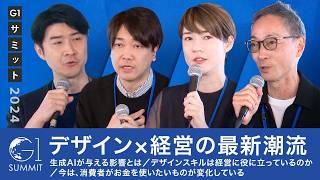 デザイン×経営の最新潮流、生成AIが与える影響とは／デザインスキルは経営に役に立っているのか／今は、消費者がお金を使いたいものが変化している【スプツニ子！×水野学×青井浩×田川欣哉】