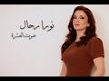      نورا رحال ضويت العشرة