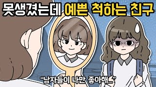 못생겼는데 예쁜 척하는 친구의 속마음... 영상툰 | 사연라디오 [요니 영상툰]