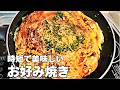 特大お好み焼きの作り方！時短で最高に美味しいお好み焼きレシピ！
