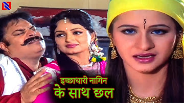 इच्छाधारी नागिन के साथ छल स्त्री जरूर देखे || Neeli Aankhen Ep || full Movie || Clip 4