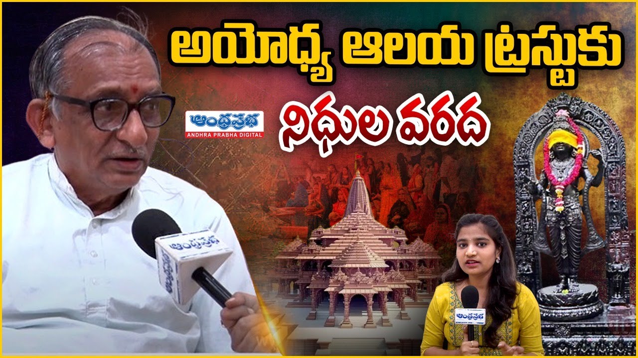 Ram Mandir Donation | Donations to Ayodhya Ram Temple | DR. Vaddi Vijaya Saradhi | Andhraprabha