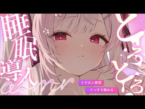 【ASMR】ぐっすりとろとろ。耳ふーやオノマトペ、オイルマッサージでぽかぽかお耳ほぐし 睡眠導入…🤍💤 【 個人Vtuber┊︎#ふぇりしあ 】 3Dio Deep Sleep