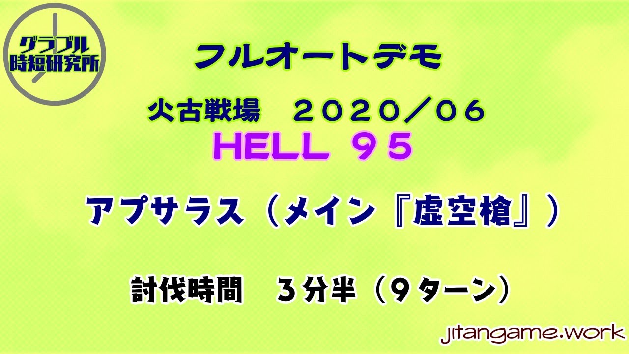 フルオート編成 Hell95 June グラブル時短研究所