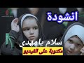 انشودة سلام يامهدي لقد جاءت أنشودة معشوقي إمام زماني المنشد البحريني الشهير والمميز محمد غلوم