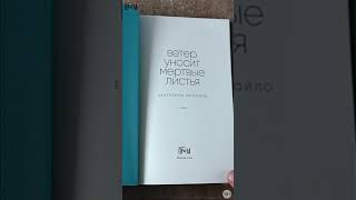 Новинка «Альпины»: Ветер уносит мертвые листья #книги #новинка #читаю  #альпина