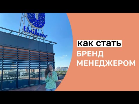 Бренд менеджер в FMCG: кто такой, сколько получает, как стать?