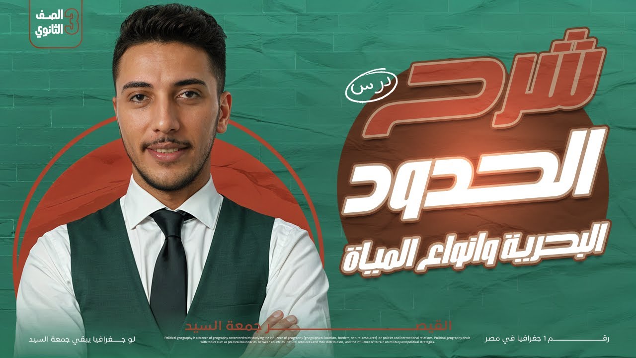 شرح الحدود البحرية وانواع المياه بكل افكار اسئلتها في الإمتحان #ثانوية_عامة_2025