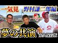 【一気見】夢の競演「野村謙二郎VS高橋慶彦」赤ヘル黄金期新旧ショート対談はまさに永久保存版 【野村謙二郎】【高橋慶彦】【広島カープ】【プロ野球OB】