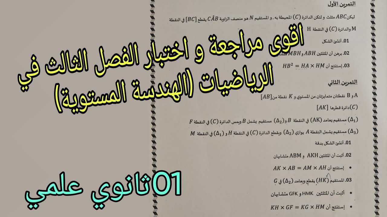 اقوى مراجعة و اختبار الفصل الثالث في الرياضيات حول (الهندسة المستوية)للسنة الاولى ثانوي علمي 