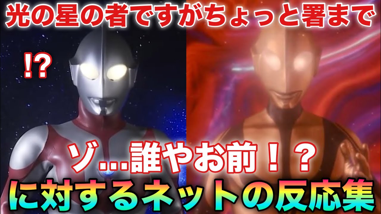 ゾーフィ「光の星の者ですが署までご同行願います」マン兄さん「誰やお前…⁉︎」に対するネットの反応集！