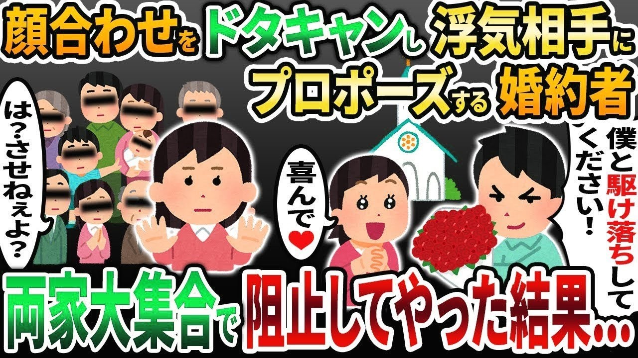 【2ch修羅場スレ】両家顔合わせ当日にドタキャンして別の女にプロポーズする婚約者「僕と駆け落ちしてくれ！」→両家大集合で阻止してやった結果   w【2chスカッと】【ゆっくり解説】【2ch】