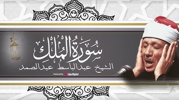 أستمع إلى سورة الملك قبل النوم بصوت يشعرك بالطمأنينة وراحة البال ¦ الشيخ عبدالباسط عبدالصمد #قرآن