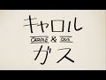 「きゃろる&ちゅーずでい 第7話 ~キャロル&ガス~」
